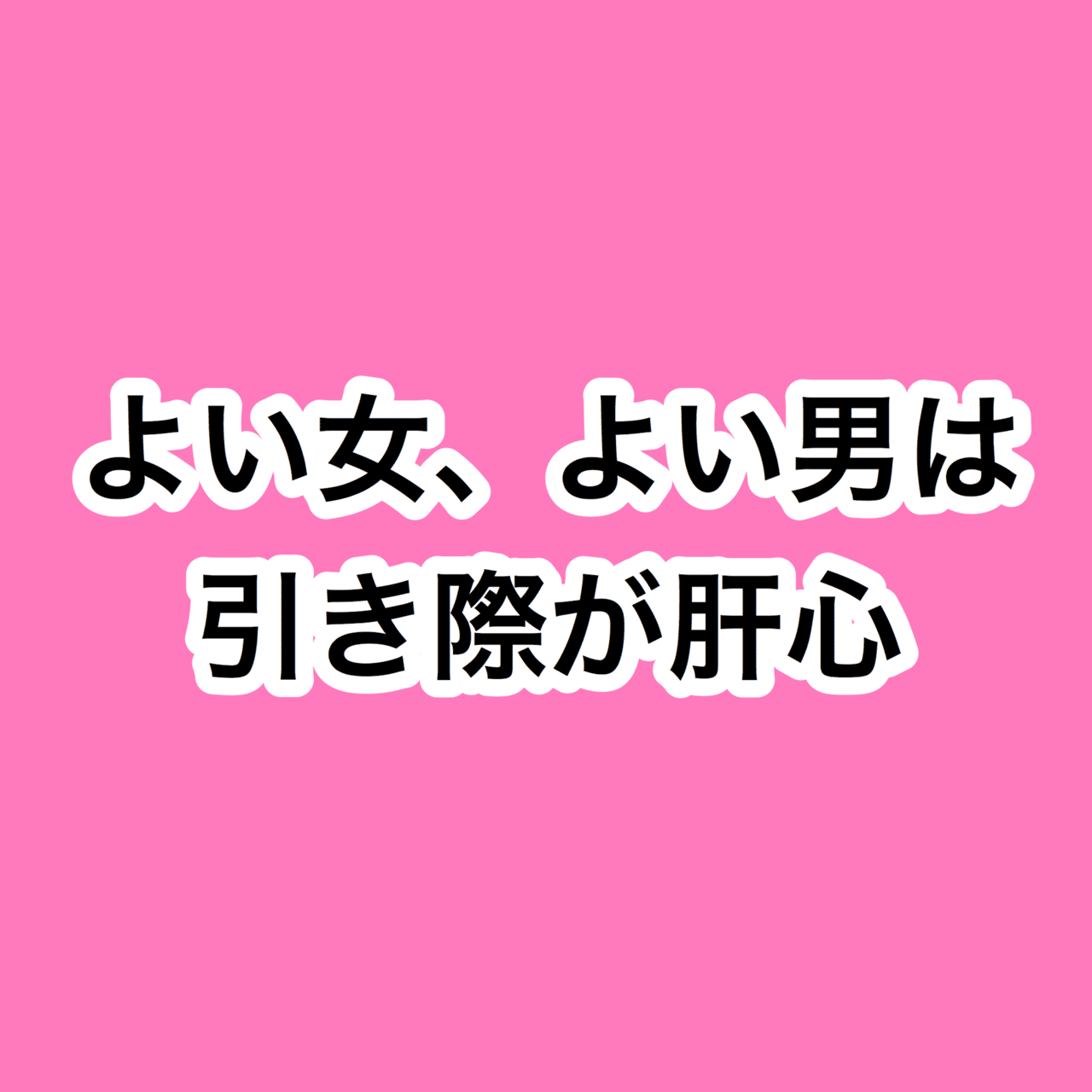 よい女 よい男は引き際が肝心 なな Note よい女 よい男は引き際が肝心 なな Note