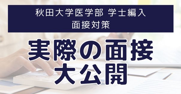医学部学士編入 秋田大学 解答 H27〜R2 医学部学士編入 秋田大学 解答 H27〜R2 - メルカリ