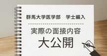 群馬大学学士編入試験体験記｜Noxa