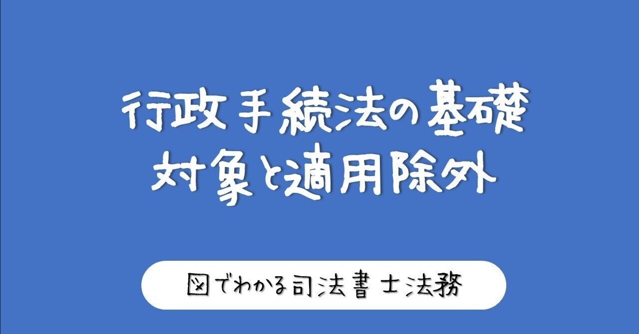 図でわかる行政手続法の適用対象と除外ケース｜図でわかる司法書士法務
