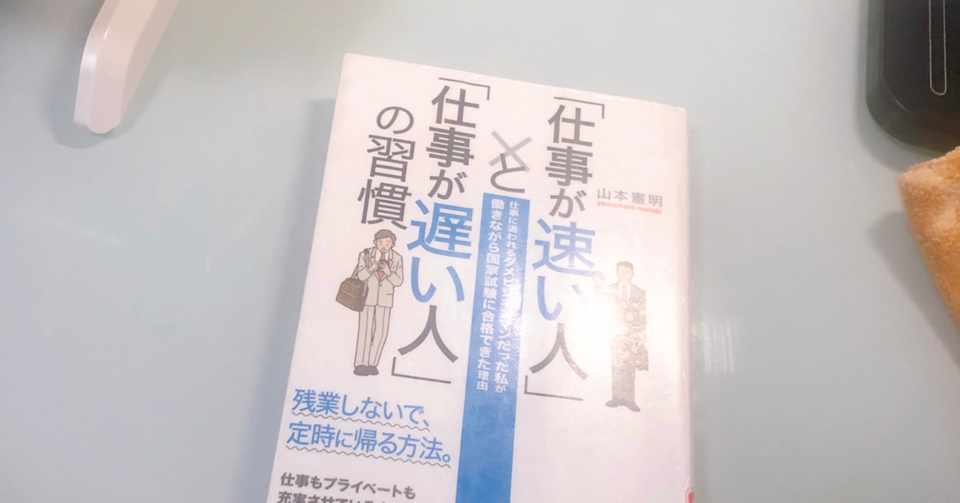 仕事が早い人 と 仕事が遅い人 の習慣 おすすめ本 らて 1年目 Note