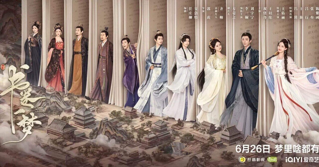 中国ドラマ《书卷一梦》 コメディ＆パロディで楽しめました！｜Nana☘️