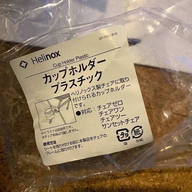 Helinoxのカップホルダー(プラスチック)を買ってみた｜さかがみ