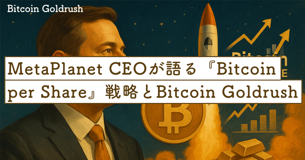 ロケットシップの始まり：MetaPlanet CEOが語る『Bitcoin per Share』戦略とビットコイン ・ゴールドラッシュへの挑戦｜SecondWave