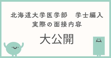 滋賀医科大学医学部学士編入　筆記(一次)試験対策 滋賀医科大学医学部学士編入 【一次試験合格体験記】｜hiro