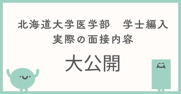 令和4 (2022)年度 北海道大学医学部医学科学士編入学 (第2年次