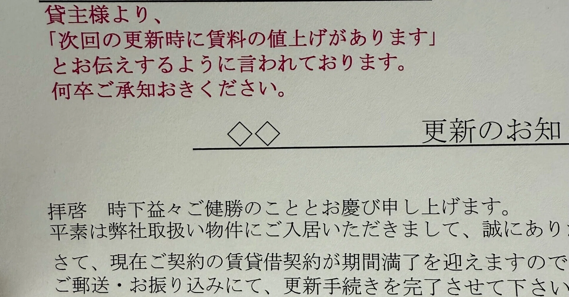 体験談】家賃が突然2000円アップ！？ 管理会社との値上げ交渉術とその 