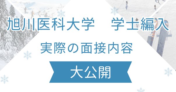 旭川医科大学医学部学士編入試験 志望理由書｜脱仙人からの昇天