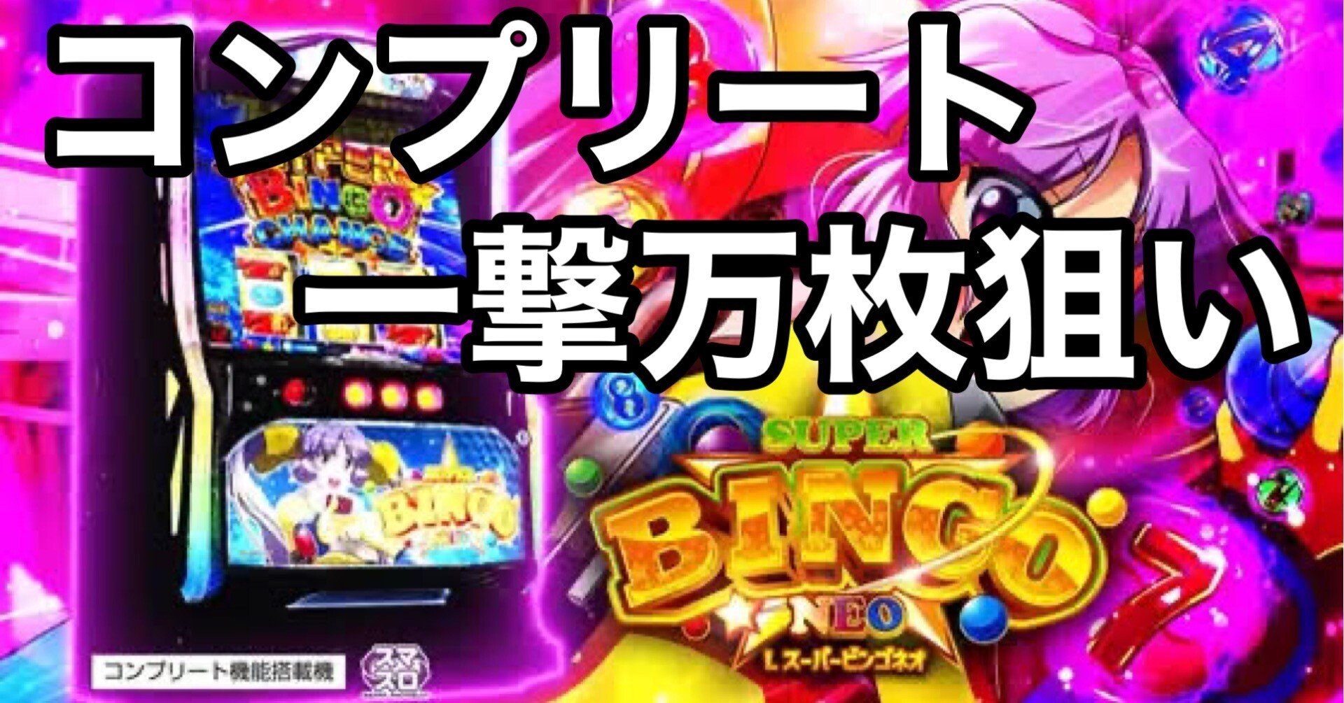 万枚・コンプリート狙い】 スーパービンゴネオの勝ち方、教えます