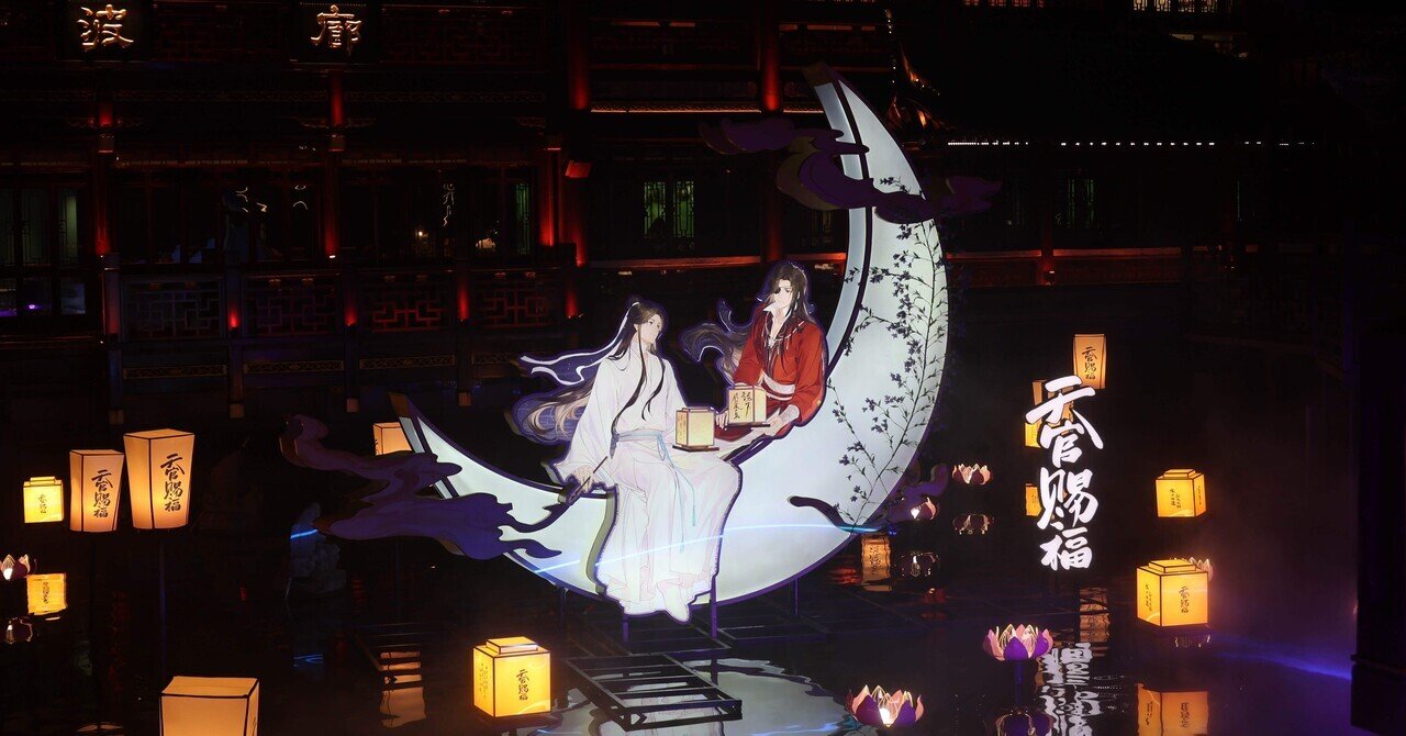 レポ】天官賜福×上海豫園（国创豫宙漫游季）｜お茶