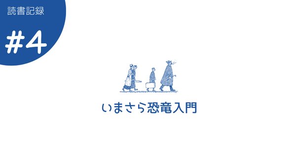十津守宏ページ 恐竜日記④】恐竜・化石の提供者はこんな人ー十津守宏さんのご