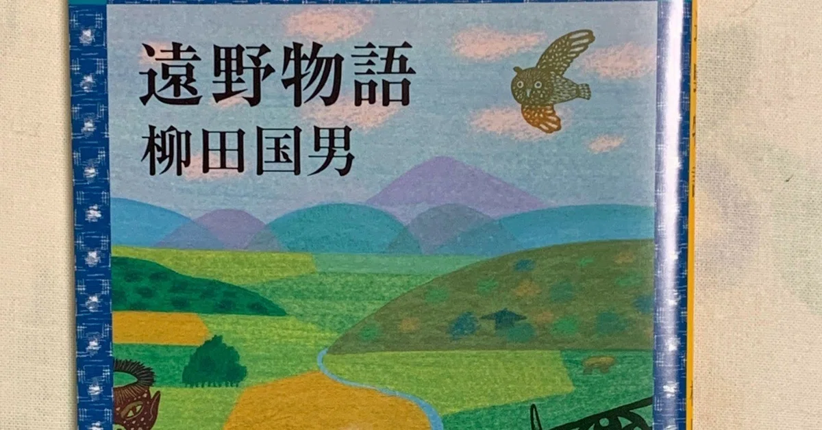 第四回読書会：柳田国男『遠野物語』レポート（感想・レビュー）｜yanagi