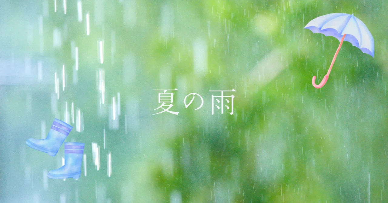 夏に降る雨の名前|古川 忍