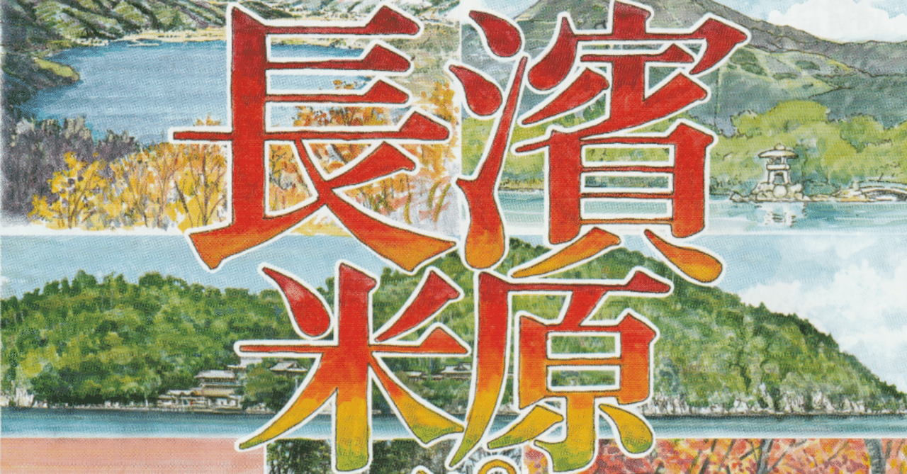 『X2474』〈原在正〉馬図 在中の長男 模写？ 553931 尾瀬ヶ原 （おぜがはら Ozegahara）, 地形図 Map by Pacific