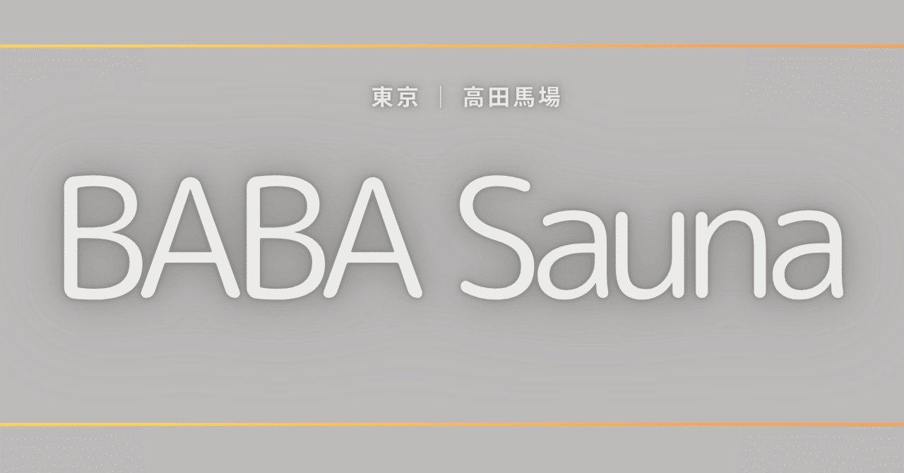 もう迷わない！】サウナも仕事も交流も全部叶う「馬場サウナ＆ワークカフェ」の魅力に迫る｜sauuuuunar