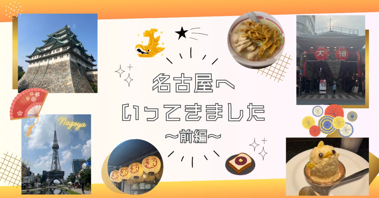 名古屋 一人 旅