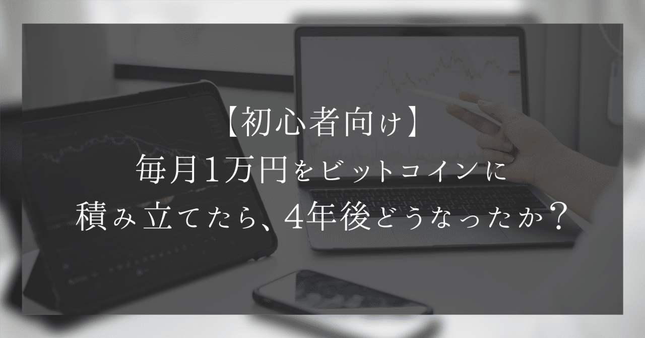 初心者向け】毎月1万円をビットコインに積み立てたら、4年後どうなったか？｜まさ@積立投資×生き方攻略