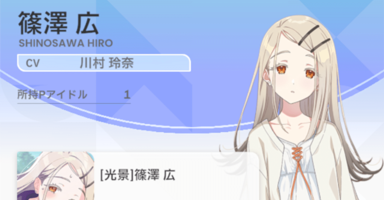 学園アイドルマスター 進捗状況… STEP3 篠澤広、準備完了｜渡辺文重