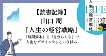 人生の経営戦略 人生の経営戦略――自分の人生を自分で考えて生きるための戦略