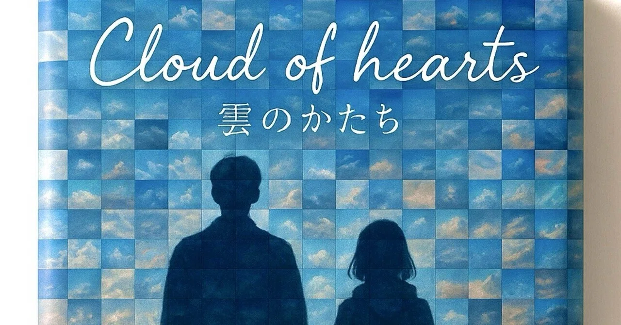 雲のかたち 小説】『Cloud of hearts』〜雲のかたち〜｜羽野柾人（Masato_Hano）
