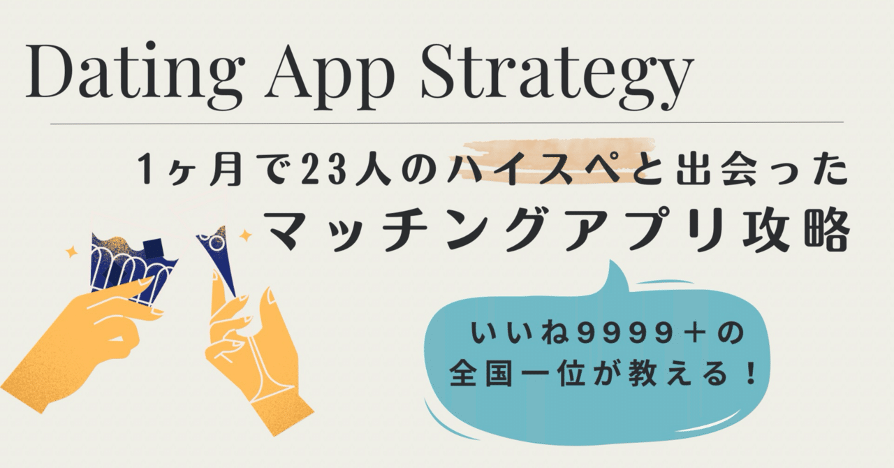 1ヶ月で23人のハイスペと出会ったマッチングアプリ攻略｜ふわ美 | ハイスペ婚