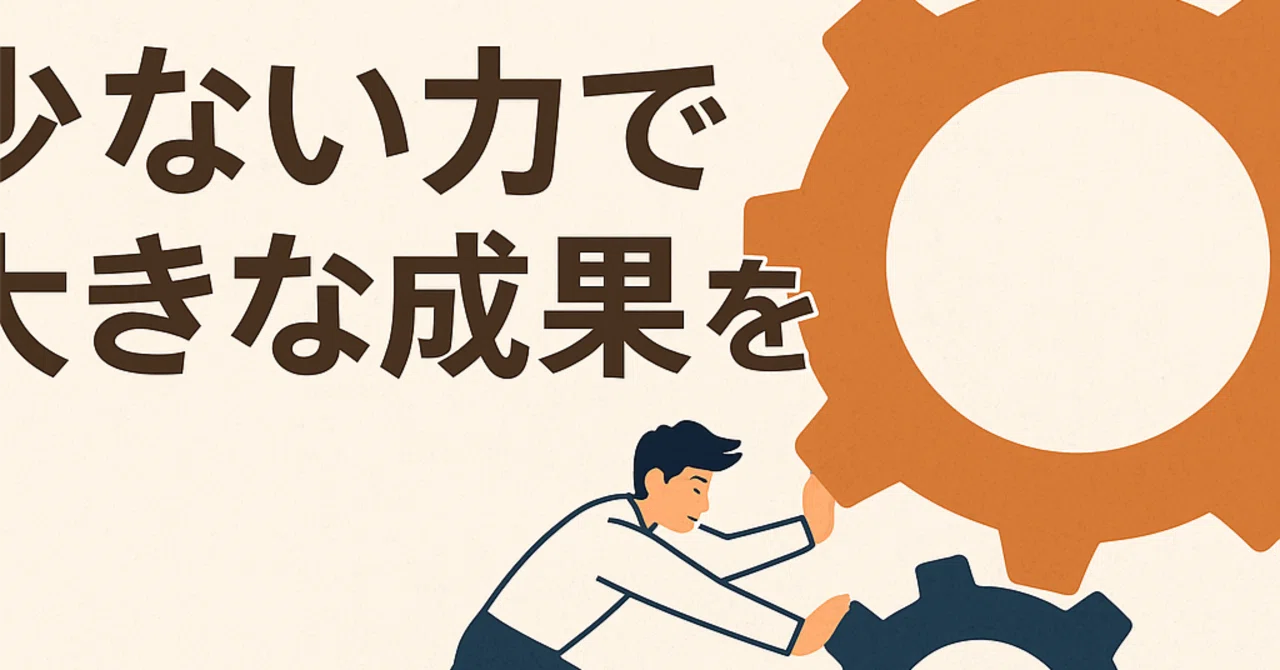 がんばることに疲れたあなたへ。最小の努力で最大の結果を出す方法|こにー。