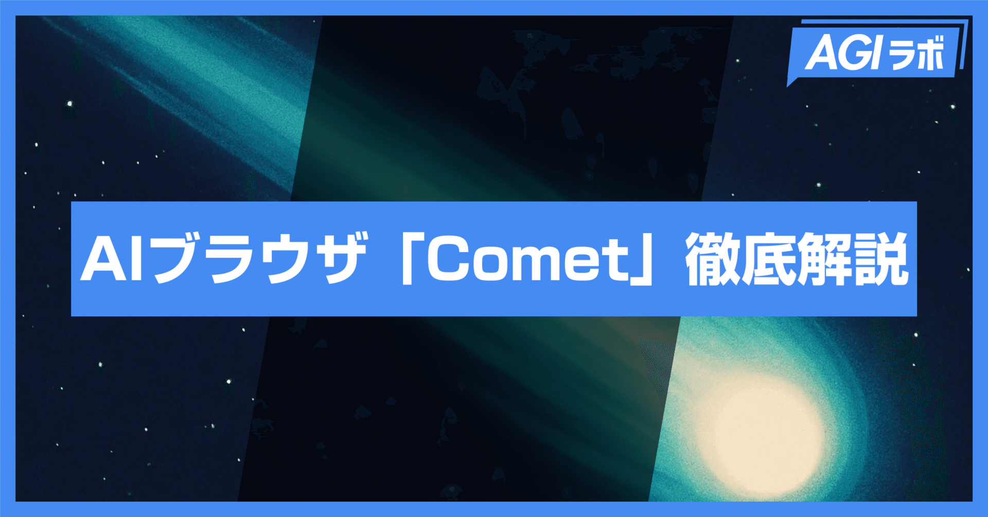検証】Perplexity開発のAIブラウザ「Comet」の使い方と活用事例｜AGIラボ