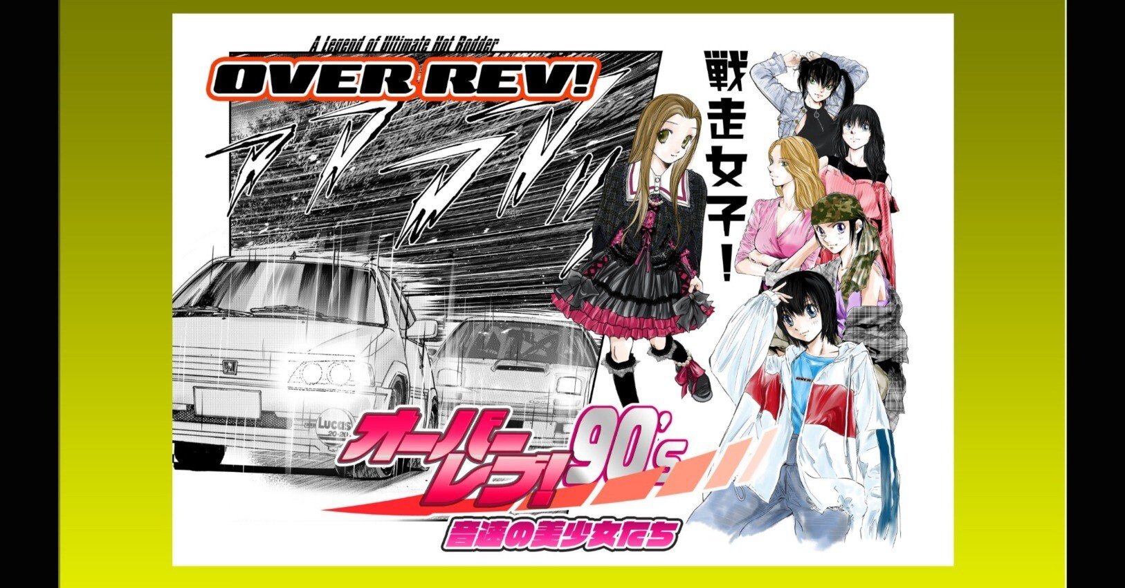 オーバーレブ!90'〜音速の美少女たち〜』｜山口かつみ