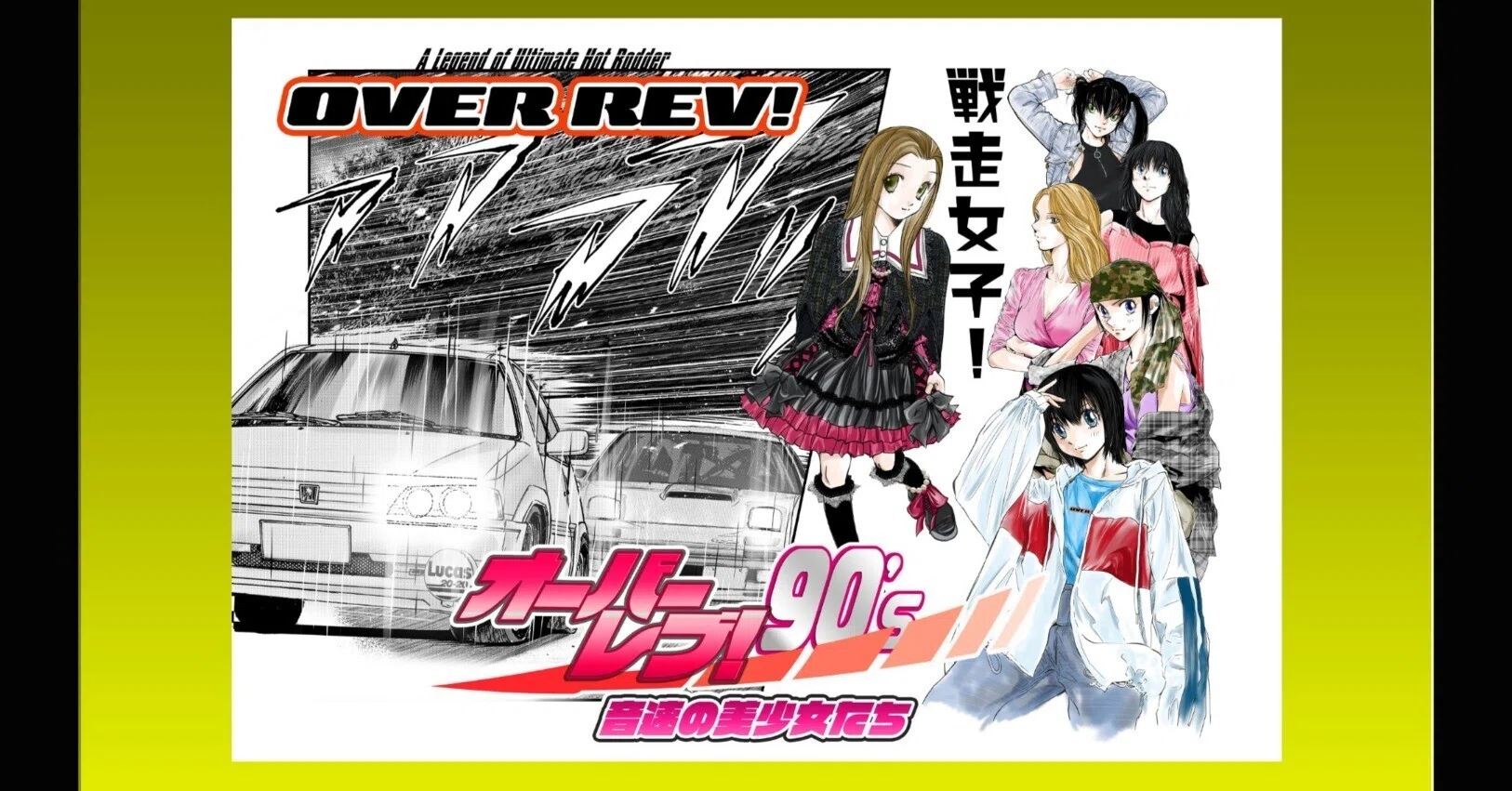 オーバーレブ!90'〜音速の美少女たち〜』｜山口かつみ