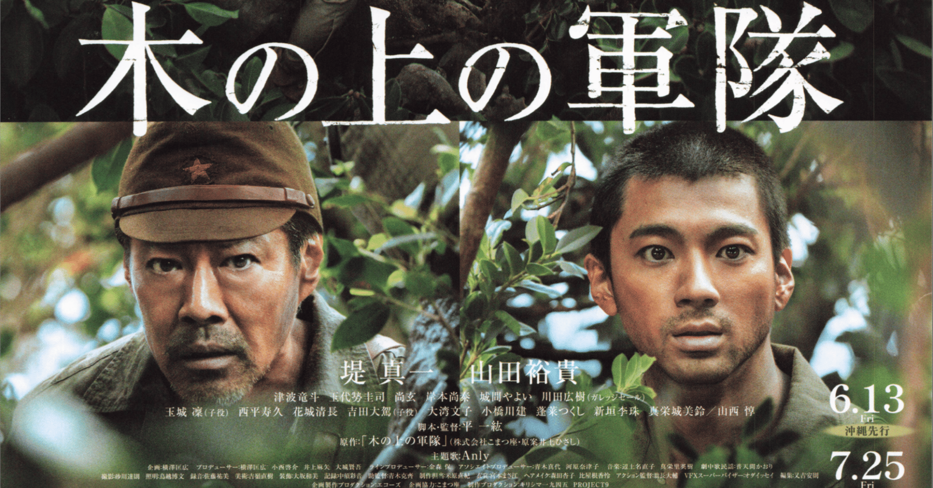 映画エッセイ】「木の上の軍隊」子どもから大人まで見ることのできる