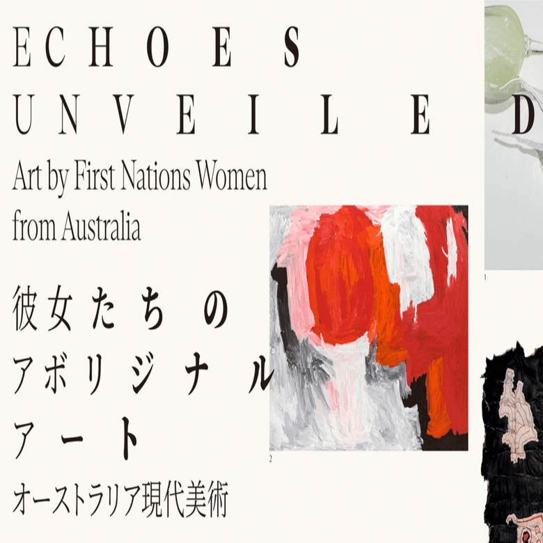 美術展2025#62】彼女たちのアボリジナル・アート オーストラリア現代