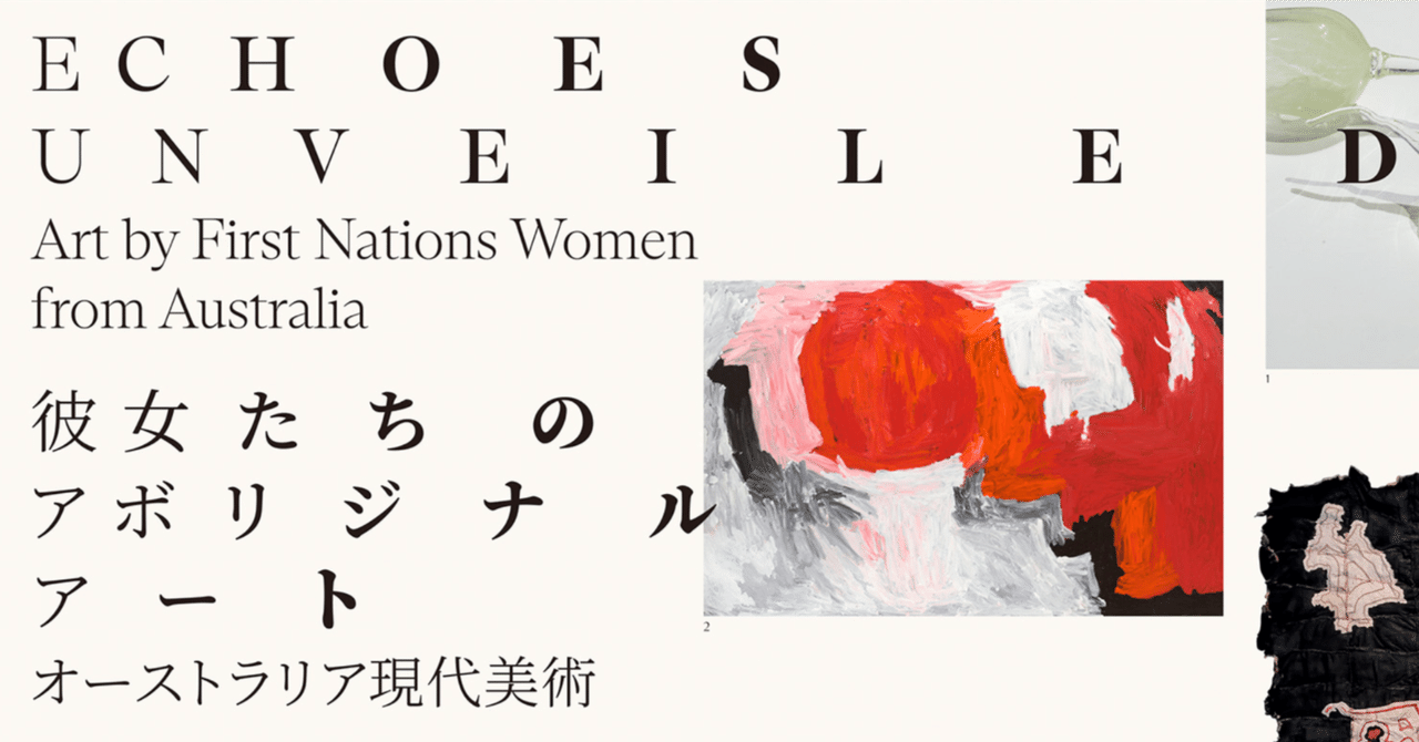 美術展2025#62】彼女たちのアボリジナル・アート オーストラリア