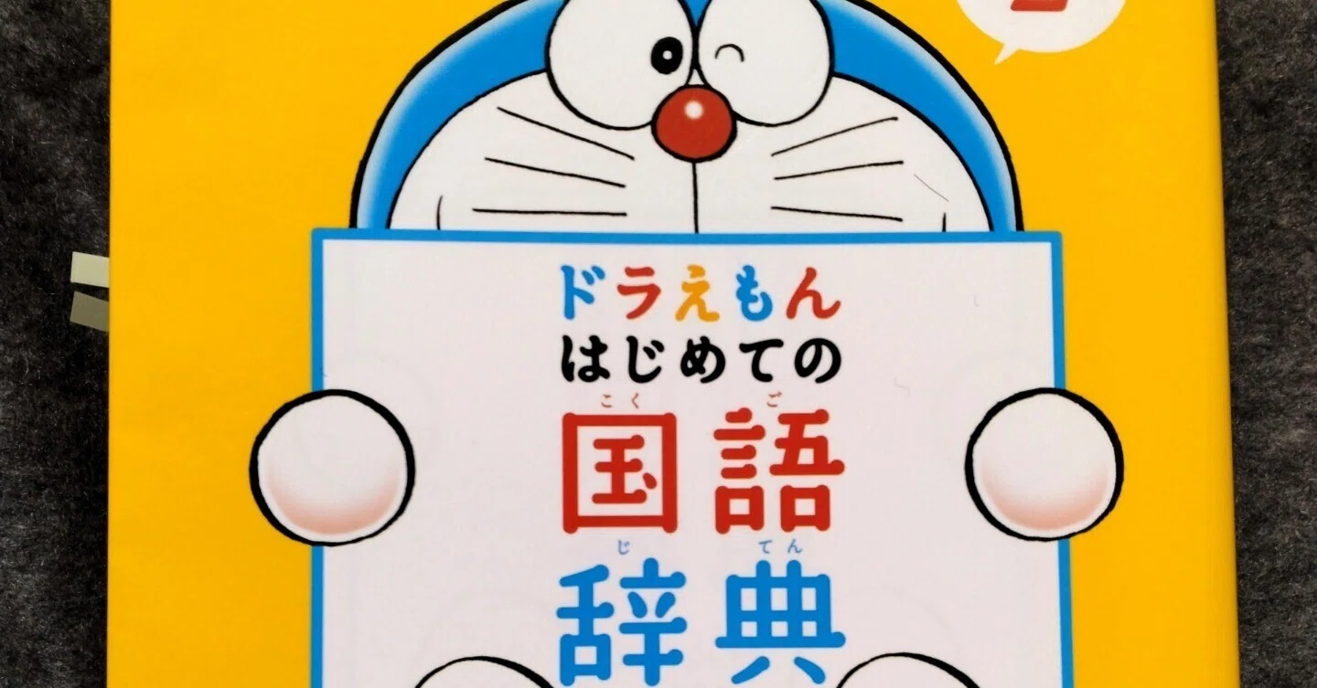 辞書引き学習」～舟を編む（5）～｜こどものにほんご｜Ise-roku