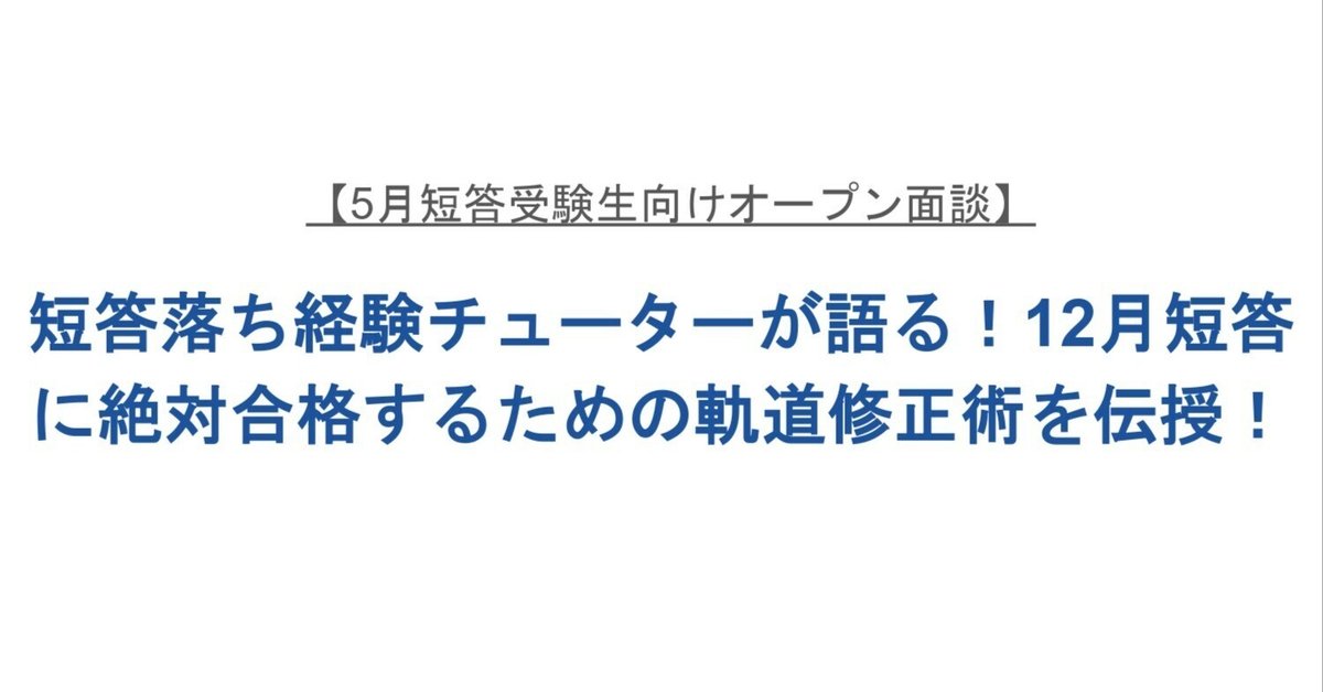 短答落ち経験チューターが語る！12月短答に絶対合格するための