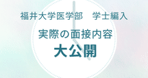 成績開示】令和5年度福井大学医学部学士編入試験の点数を公開