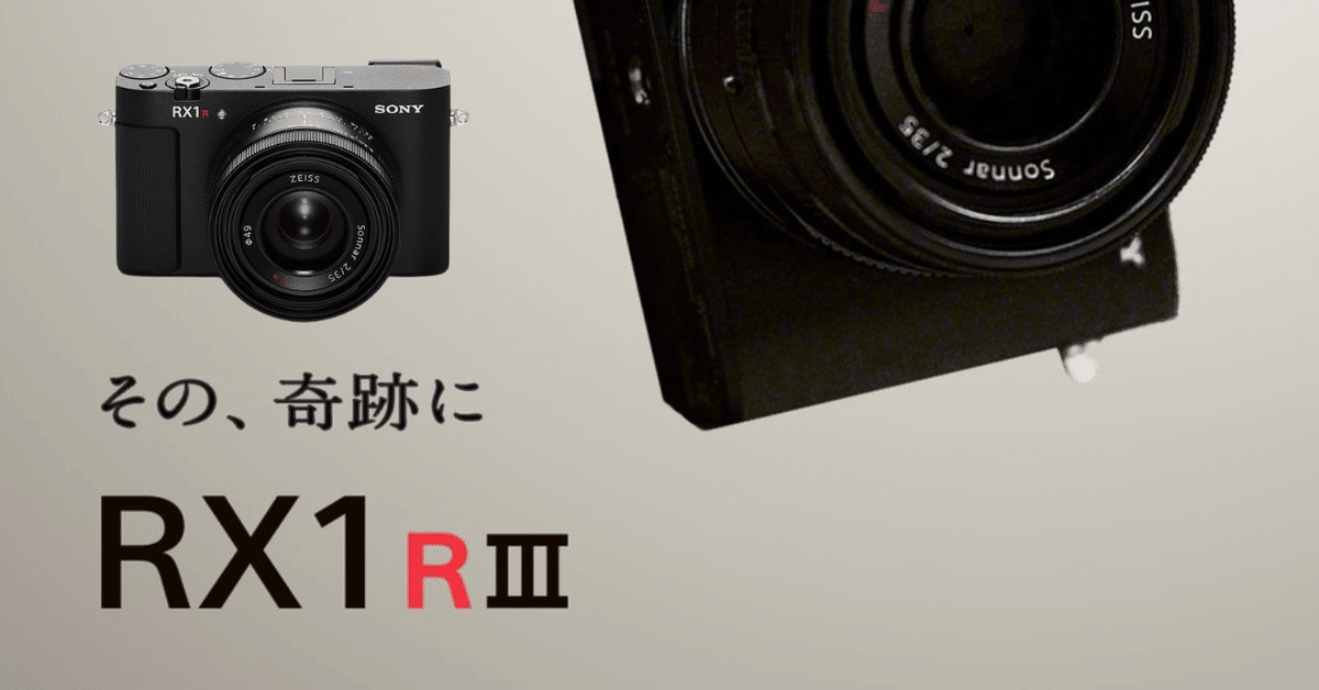 SONY RX1R コンパクトデジタルカメラ ソニー RX1R III：新次元のコンパクトカメラが切り開く未来