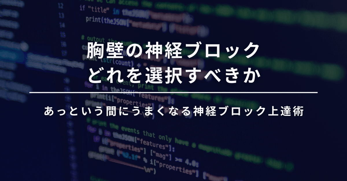 胸壁の神経ブロック／どれを選択すべきか｜Yuichi Ohgoshi／Dr.G