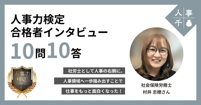 #0054 「人事力検定」合格者インタビュー【10問10答】社労士として人事の右腕に。人事領域へ一歩踏み出すことで仕事をもっと面白くなった！