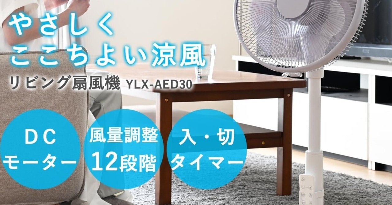 山善 DCモーター搭載リビング扇風機 YLX-AED30 レビュー：夏の