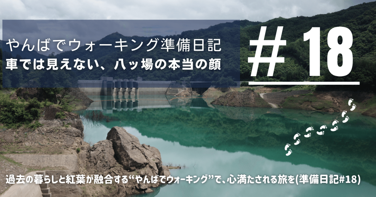 八ッ場ダムの楽しみ方｜ドライブだけじゃもったいない！歩いて見える