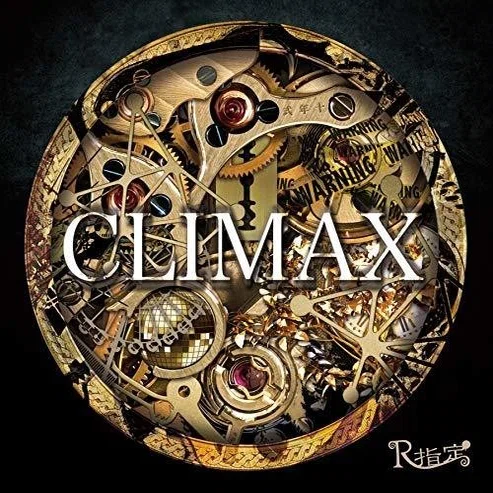 R指定「CLIMAX」の歌詞を個人的解釈してみた【後編】｜元カノの子供を