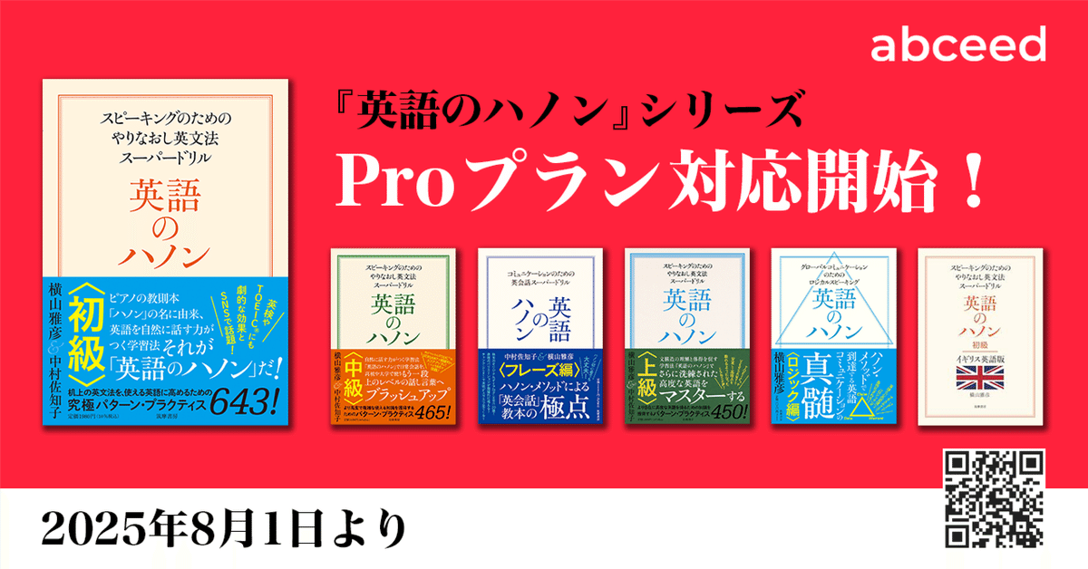 ついに！ 『英語のハノン』シリーズが abceed の〈Proプラン〉に