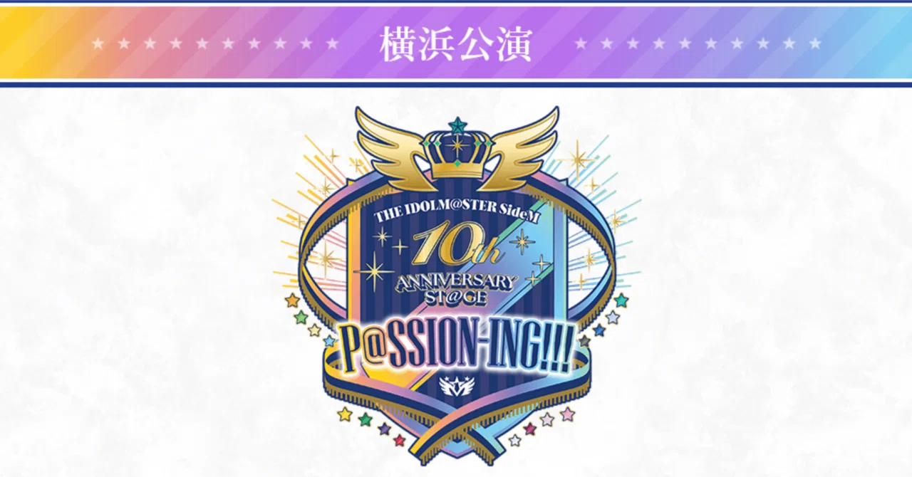 アイドルマスターSideMの10年分の情熱を浴びてきた話｜oyup
