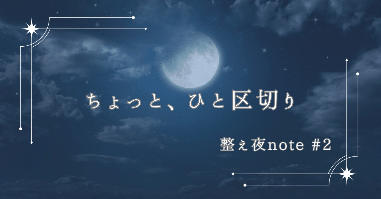 ちょっと、ひと区切り｜haru｜がんばりすぎた心を整えるレイキ