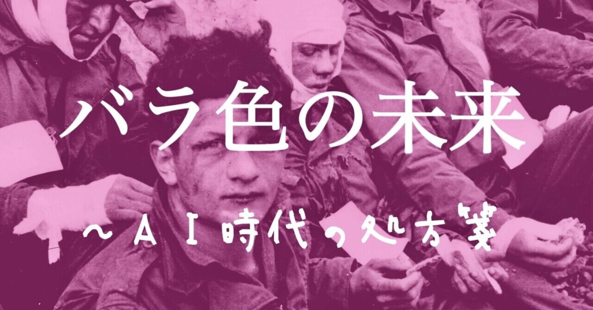 「バラ色の未来」〜AI時代の処方箋｜hulakoko