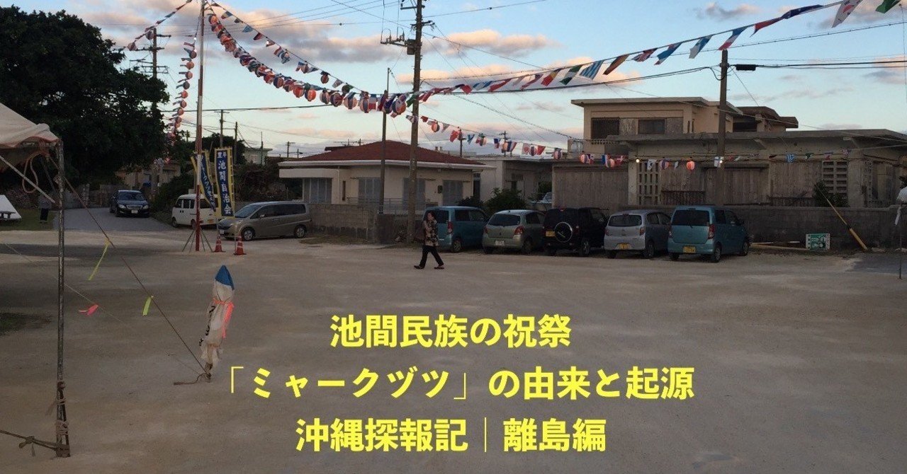 池間民族の祝祭 ミャークヅツ の由来と起源 沖縄探報記 離島編 竹内 絵夢 談話室m 女主人 Note