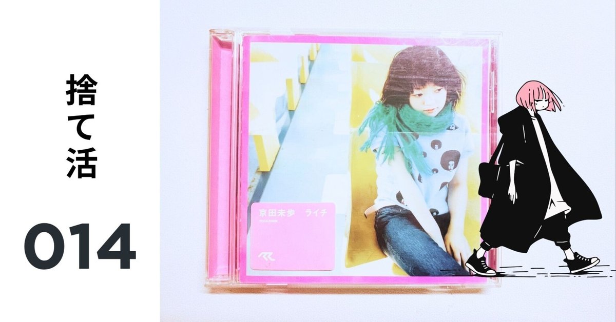 捨て活014】CD｜迷走ミニマリストM@断捨離を継続中