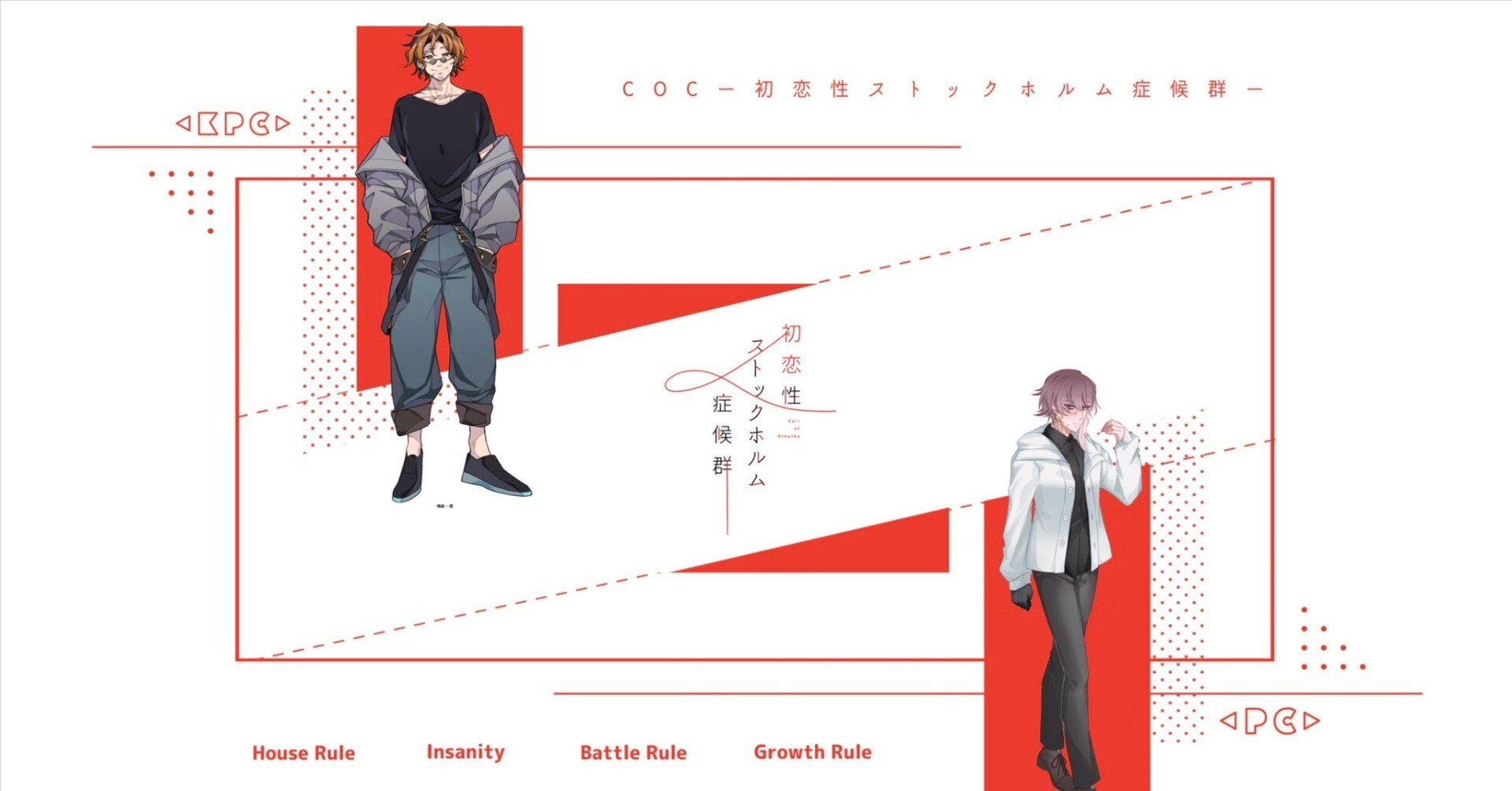 2陣：COC【初恋性ストックホルム症候群】｜ぐぐ