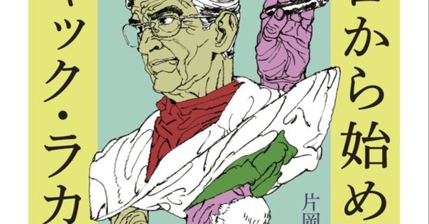 ゼロから始めるジャック・ラカン（著：片岡一竹、ちくま文庫