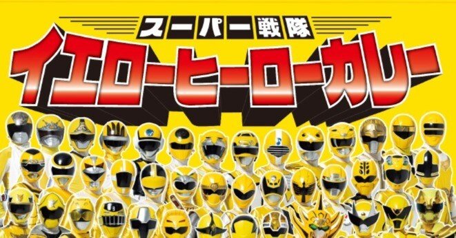 神田カレーグランプリ×スーパー戦隊コラボトランプ全54種 神田カレーグランプリ×スーパー戦隊コラボトランプ 全54種コンプ